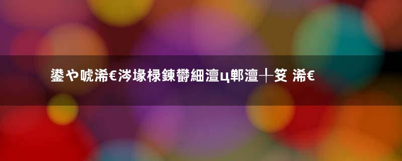 鍙や唬浠€涔堟椂鍊欎細澶ц郸澶╀笅 浠€涔堟牱鐨勭墷鐘兘浼氳郸鍏嶅悧瓒ｅ巻鍙茬綉